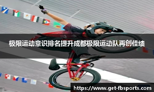 极限运动意识排名提升成都极限运动队再创佳绩