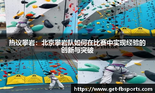 热议攀岩：北京攀岩队如何在比赛中实现经验的创新与突破