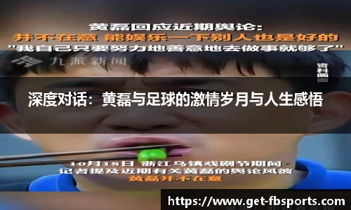 深度对话：黄磊与足球的激情岁月与人生感悟