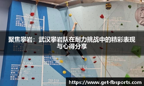聚焦攀岩：武汉攀岩队在耐力挑战中的精彩表现与心得分享
