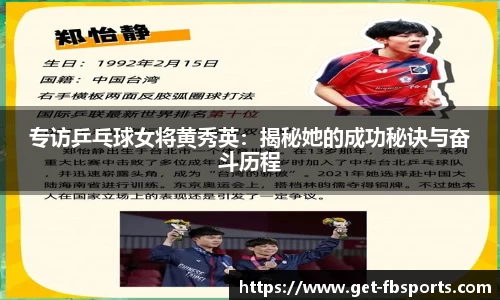 专访乒乓球女将黄秀英：揭秘她的成功秘诀与奋斗历程