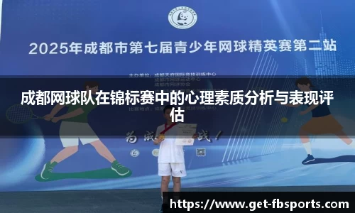 成都网球队在锦标赛中的心理素质分析与表现评估