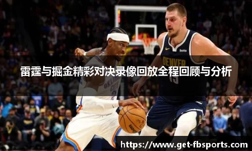 雷霆与掘金精彩对决录像回放全程回顾与分析