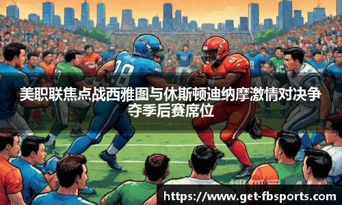 美职联焦点战西雅图与休斯顿迪纳摩激情对决争夺季后赛席位