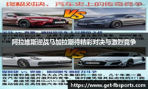 阿拉维斯迎战马加拉期待精彩对决与激烈竞争