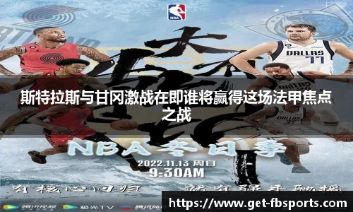 斯特拉斯与甘冈激战在即谁将赢得这场法甲焦点之战